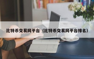 比特币交易网平台（比特币交易网平台排名）