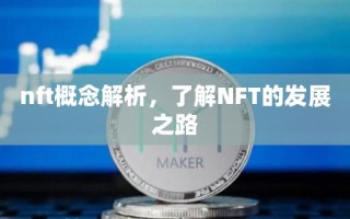 nft概念解析，了解NFT的发展之路