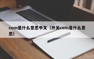 com是什么意思中文（开关com是什么意思）