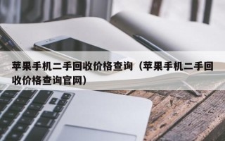 苹果手机二手回收价格查询（苹果手机二手回收价格查询官网）