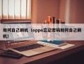 如何自己刷机（oppo忘记密码如何自己刷机）