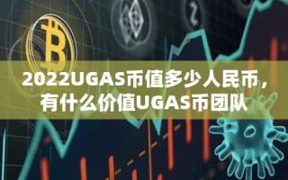 2022UGAS币值多少人民币，有什么价值UGAS币团队