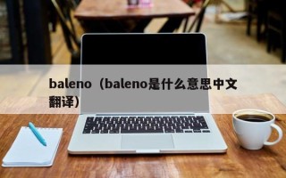 baleno（baleno是什么意思中文翻译）