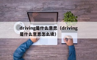 driving是什么意思（driving是什么意思怎么读）