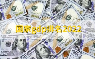 2022国家gdp排名 全球各国gdp前20一览