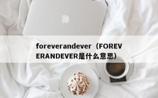 foreverandever（FOREVERANDEVER是什么意思）