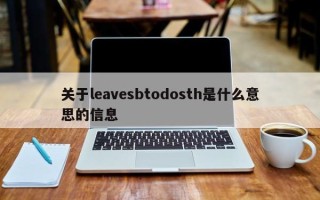 关于leavesbtodosth是什么意思的信息