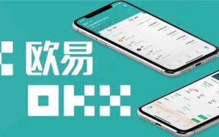 欧易iOS内测版下载（okx最新测试版下载）