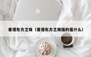 香港东方之珠（香港东方之珠指的是什么）