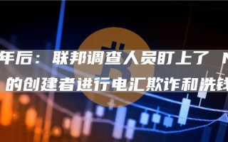 一年后：联邦调查人员盯上了 NFT 的创建者进行电汇欺诈和洗钱