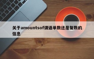 关于amountsof谓语单数还是复数的信息