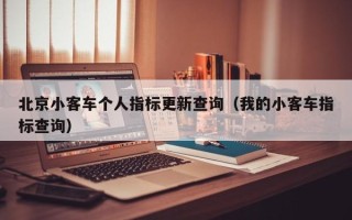 北京小客车个人指标更新查询（我的小客车指标查询）