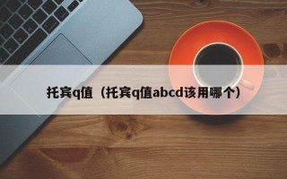 托宾q值（托宾q值abcd该用哪个）