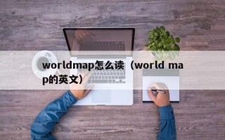 worldmap怎么读（world map的英文）