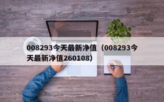 008293今天最新净值（008293今天最新净值260108）