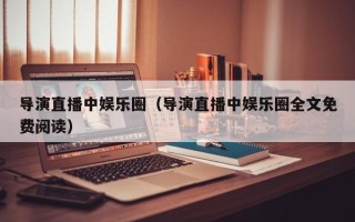 导演直播中娱乐圈（导演直播中娱乐圈全文免费阅读）