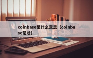 coinbase是什么意思（coinbase是啥）