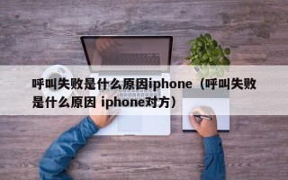 呼叫失败是什么原因iphone（呼叫失败是什么原因 iphone对方）