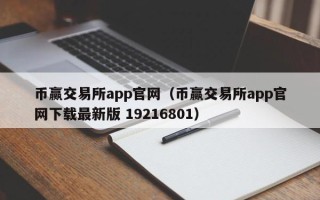 币赢交易所app官网（币赢交易所app官网下载最新版 19216801）