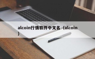 alcoin行情软件中文名（alcoin）