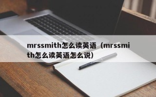 mrssmith怎么读英语（mrssmith怎么读英语怎么说）