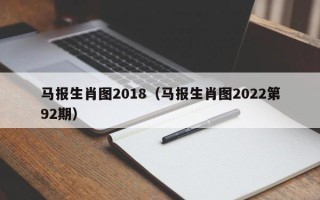 马报生肖图2018（马报生肖图2022第92期）