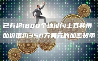 已有超1800个地址向土耳其捐助价值约350万美元的加密货币