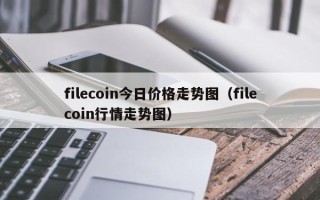 filecoin今日价格走势图（filecoin行情走势图）