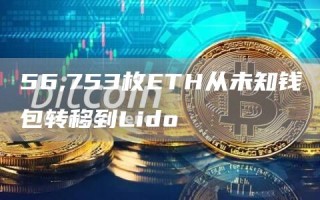 56,753枚ETH从未知钱包转移到Lido