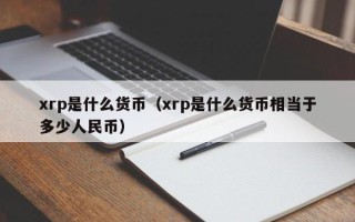 xrp是什么货币（xrp是什么货币相当于多少人民币）