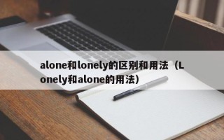 alone和lonely的区别和用法（Lonely和alone的用法）