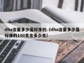 dha含量多少是标准的（dha含量多少是标准的100克含多少克）