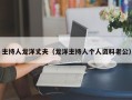 主持人龙洋丈夫（龙洋主持人个人资料老公）