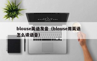 blouse英语发音（blouse用英语怎么读语音）