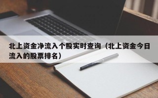 北上资金净流入个股实时查询（北上资金今日流入的股票排名）