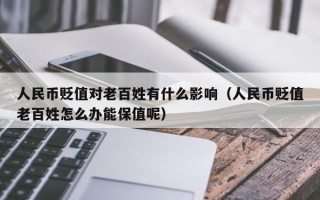 人民币贬值对老百姓有什么影响（人民币贬值老百姓怎么办能保值呢）