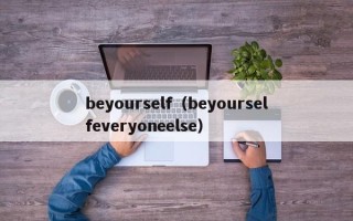 beyourself（beyourselfeveryoneelse）