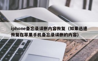 iphone备忘录误删内容恢复（如果迅速恢复在苹果手机备忘录误删的内容）