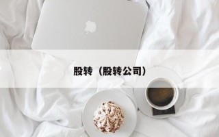 股转（股转公司）