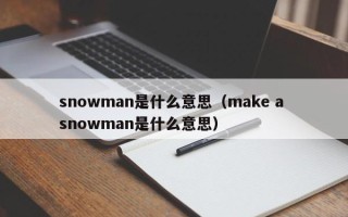 snowman是什么意思（make a snowman是什么意思）