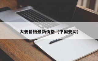 大姜价格最新价格（中国姜网）