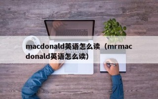 macdonald英语怎么读（mrmacdonald英语怎么读）