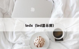 ledx（led显示屏）