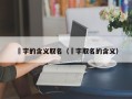 玗字的含义取名（㺭字取名的含义）