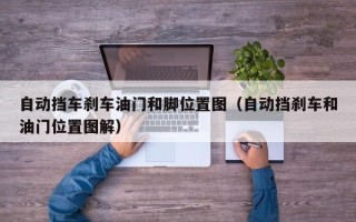 自动挡车刹车油门和脚位置图（自动挡刹车和油门位置图解）