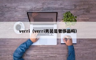 verri（verri男装是奢侈品吗）