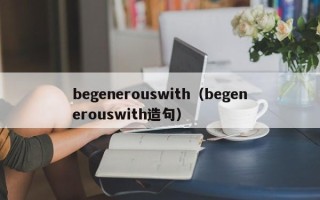 begenerouswith（begenerouswith造句）