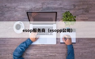 esop服务商（esopp公司）