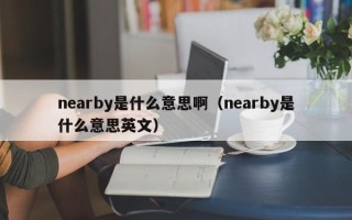 nearby是什么意思啊（nearby是什么意思英文）