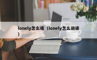 lonely怎么读（lonely怎么说读）